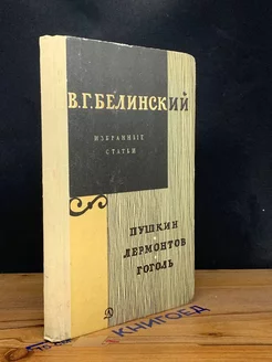 В. Г. Белинский. Избранные статьи. Пушкин. Лермонтов. Гоголь