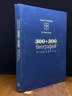 300 + 300 биографий