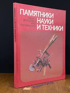 Памятники науки и техники в музеях России