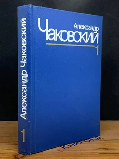 Александр Чаковский. Собрание сочинений в семи томах. Том 1