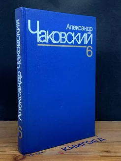 Александр Чаковский. Собрание сочинений в семи томах. Том 6