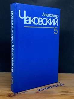 Александр Чаковский. Собрание сочинений в семи томах. Том 5