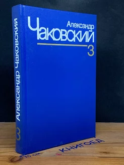 Александр Чаковский. Собрание сочинений в семи томах. Том 3