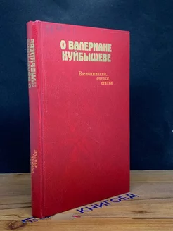 О Валериане Куйбышеве. Воспоминания, очерки, статьи