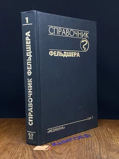 Справочник фельдшера. Том 1