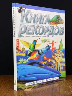 Книга рекордов. Все только самое, самое, самое!