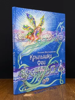 Крылышки феи