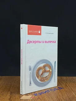 Десерты и выпечка