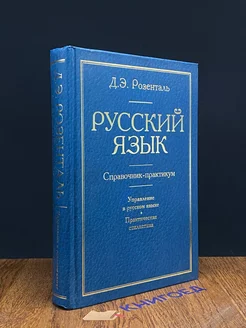 Русский язык. Справочник-практикум