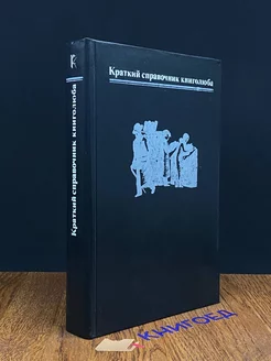 Краткий справочник книголюба