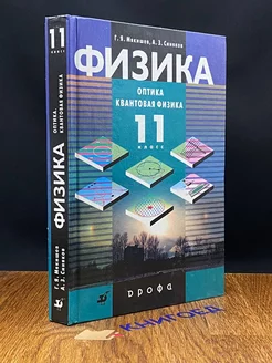 Физика. 11 класс