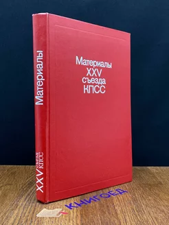 Материалы XXV съезда КПСС