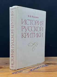 История русской критики XVIII-XIX веков