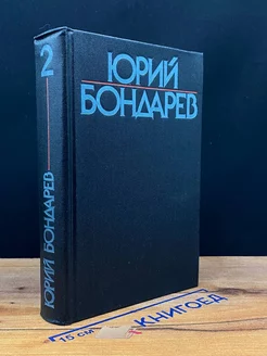 Бондарев. Собрание сочинений в шести томах. Том 2