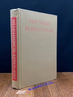 Научный Коммунизм