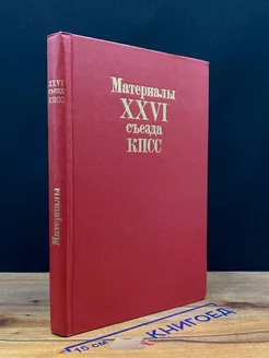 Материалы XXVI съезда КПСС