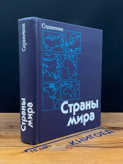 Страны мира. Справочник