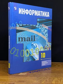 Информатика. Учебник. 10 класс