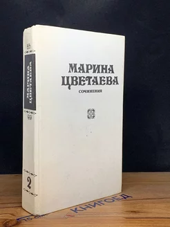 Марина Цветаева. Сочинения. В трех томах. Том 2