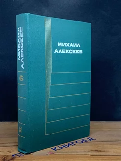 М. Алексеев. Собрание сочинений в шести томах. Том 6