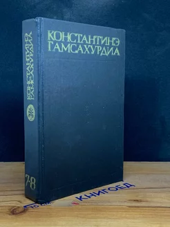 К. Гамсахурдиа. Собрание сочинений в 8 томах. Том 7-8