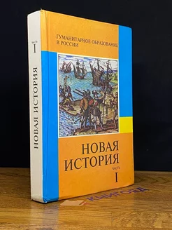 Новая история. Часть 1. Учебник. 7 класс