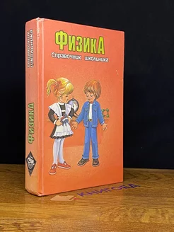 Физика. Справочник школьника