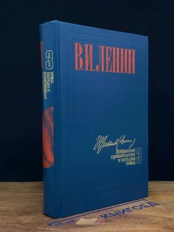 Ленин. Избранные произведения в четырех томах. Том 3