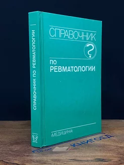 Справочник по ревматологии