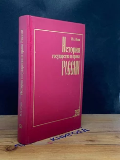 История государства и права России