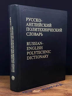 Русско-английский политехнический словарь