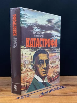 Катастрофа