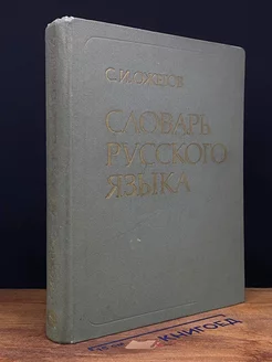 Словарь русского языка. 57000 слов