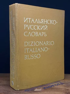 Итальянско-русский словарь. 55000 слов