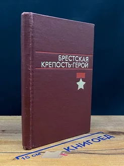 Брестская крепость-герой