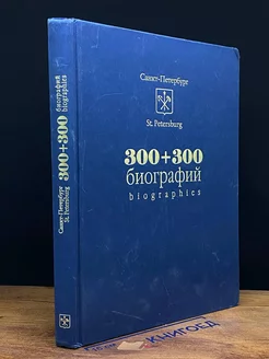 300 + 300 биографий