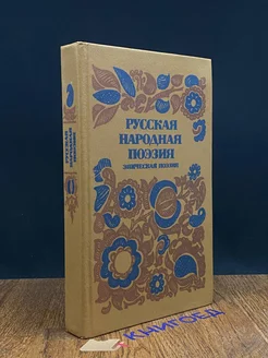 Русская народная поэзия. Лирическая поэзия