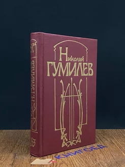 Николай Гумилев. Стихотворения и поэмы