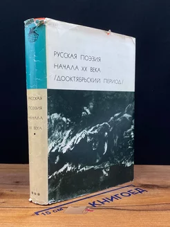 Русская поэзия начала ХХ века Дооктябрьский период