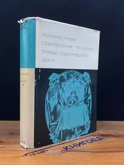 Иоганнес Р. Бехер. Стихотворения. Прощание