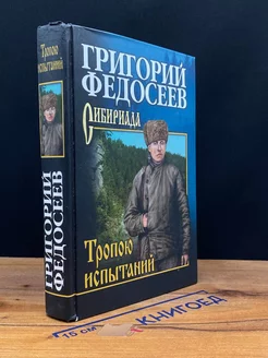 Тропою испытаний