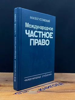 Международное частное право. Учебник