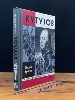 Кутузов