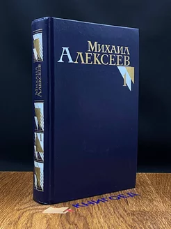 Михаил Алексеев. Собрание сочинений в восьми томах. Том 1