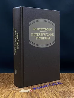 Петербургские трущобы. В 2 книгах. Книга 2