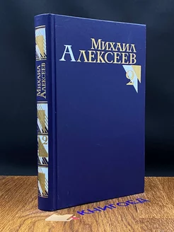 Михаил Алексеев. Собрание сочинений в восьми томах. Том 2