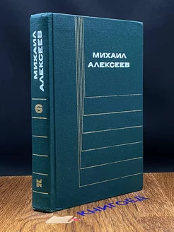 Михаил Алексеев. Собрание сочинений в шести томах. Том 6