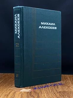 Михаил Алексеев. Собрание сочинений в шести томах. Том 2