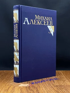 Михаил Алексеев. Собрание сочинений в восьми томах. Том 3