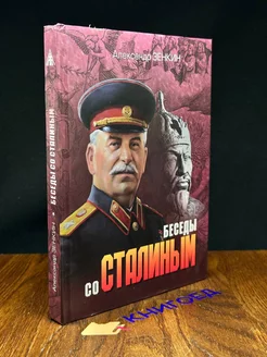 Беседы со Сталиным